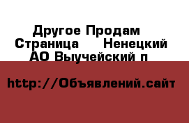 Другое Продам - Страница 3 . Ненецкий АО,Выучейский п.